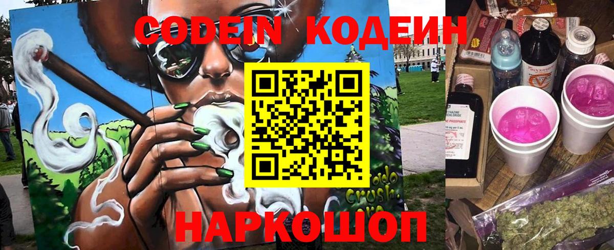 Кодеин Purple Drank  Вход с VPN  Коряжма  Кодеиновый сироп Lean напиток Lean (лин) 